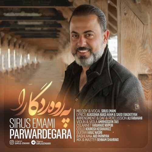 سیروس امامی پروردگارا